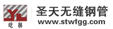 河北圣天集團(tuán)無(wú)縫鋼管有限公司